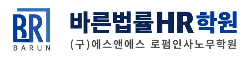 바른법률HR학원